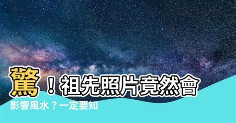 祖先照片 風水|【祖先照片 風水】祖先照片這樣掛，家運財運雙旺！